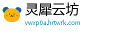 灵犀云坊
